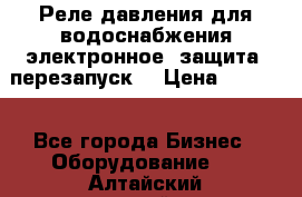 Реле давления для водоснабжения электронное, защита, перезапуск. › Цена ­ 3 200 - Все города Бизнес » Оборудование   . Алтайский край,Белокуриха г.